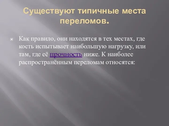 Существуют типичные места переломов. Как правило, они находятся в тех