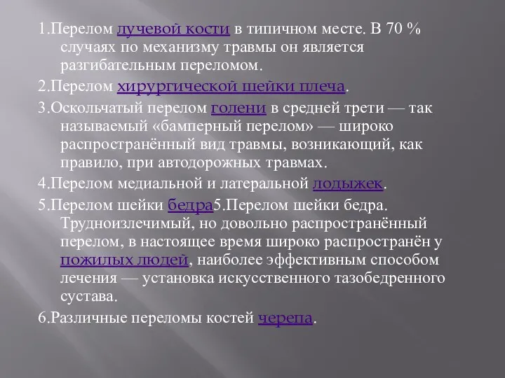 1.Перелом лучевой кости в типичном месте. В 70 % случаях