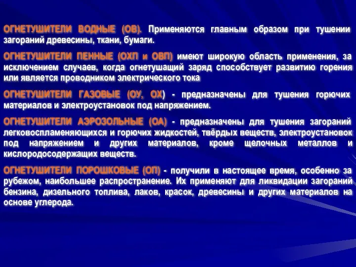 ОГНЕТУШИТЕЛИ ВОДНЫЕ (ОВ). Применяются главным образом при тушении загораний древесины,