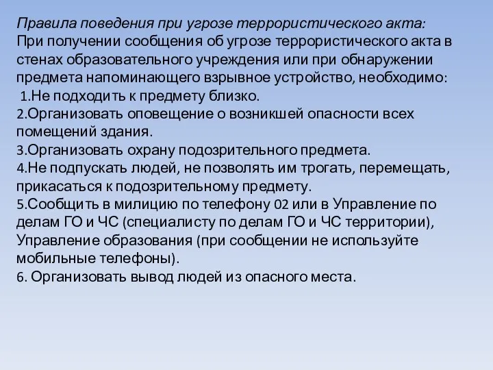 Правила поведения при угрозе террористического акта: При получении сообщения об угрозе террористического акта