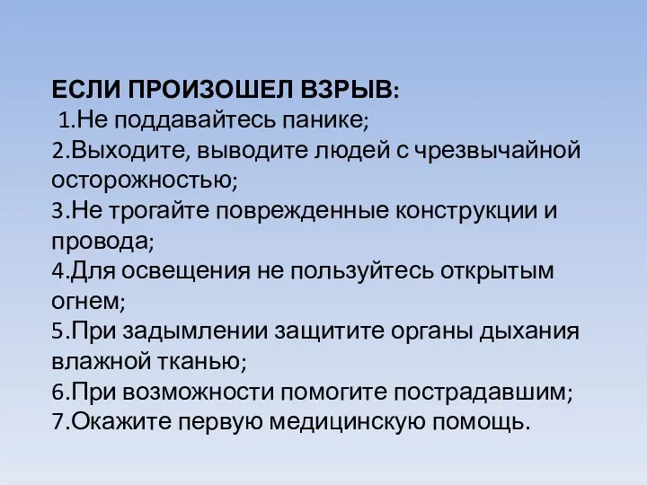 ЕСЛИ ПРОИЗОШЕЛ ВЗРЫВ: 1.Не поддавайтесь панике; 2.Выходите, выводите людей с чрезвычайной осторожностью; 3.Не