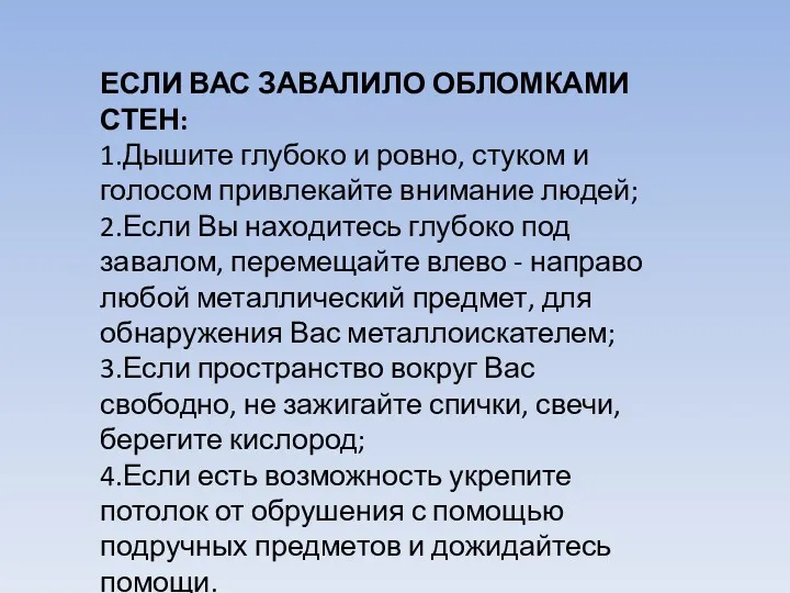 ЕСЛИ ВАС ЗАВАЛИЛО ОБЛОМКАМИ СТЕН: 1.Дышите глубоко и ровно, стуком и голосом привлекайте