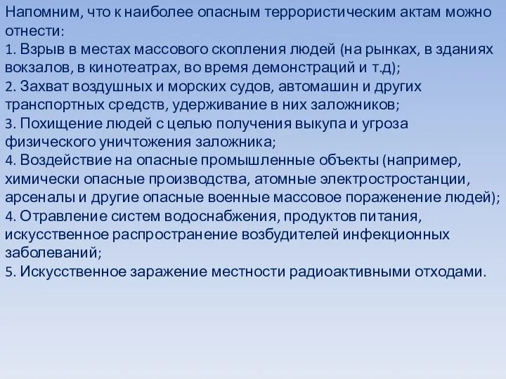 Напомним, что к наиболее опасным террористическим актам можно отнести: 1. Взрыв в местах