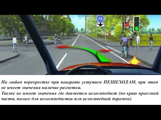 На любом перекрестке при повороте уступаем ПЕШЕХОДАМ, при этом не