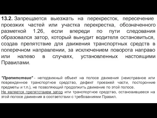 "Препятствие" - неподвижный объект на полосе движения (неисправное или поврежденное