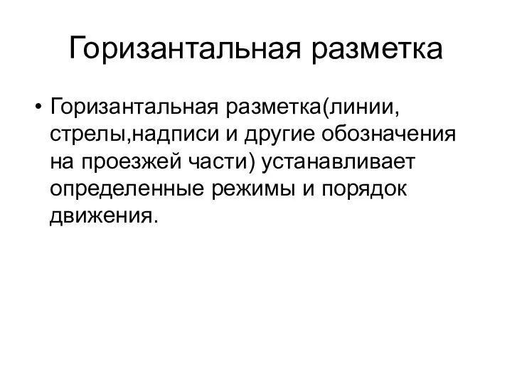 Горизантальная разметка Горизантальная разметка(линии,стрелы,надписи и другие обозначения на проезжей части) устанавливает определенные режимы и порядок движения.