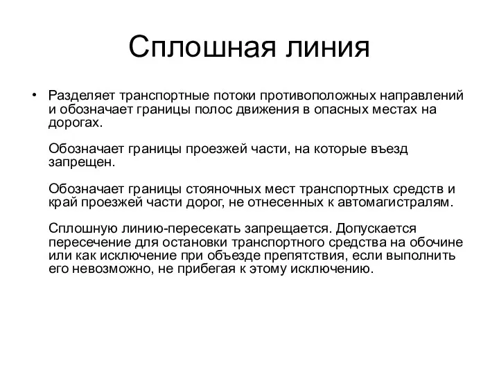 Сплошная линия Разделяет транспортные потоки противоположных направлений и обозначает границы