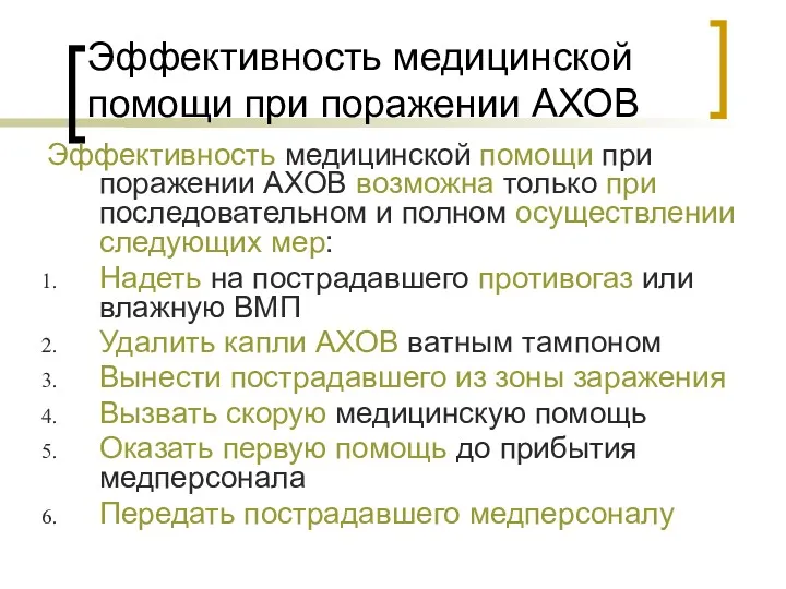 Эффективность медицинской помощи при поражении АХОВ Эффективность медицинской помощи при поражении АХОВ возможна