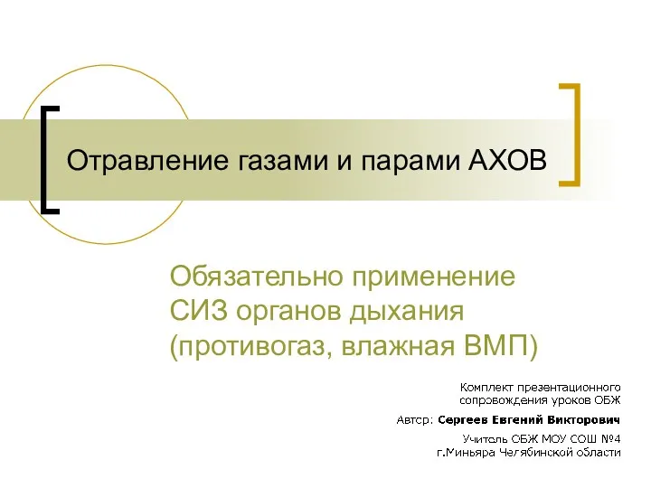 Отравление газами и парами АХОВ Обязательно применение СИЗ органов дыхания (противогаз, влажная ВМП)