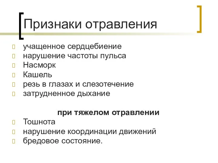 Признаки отравления учащенное сердцебиение нарушение частоты пульса Насморк Кашель резь