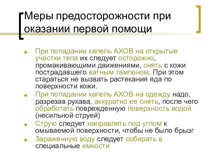 Меры предосторожности при оказании первой помощи При попадании капель АХОВ