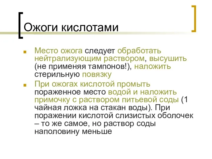 Ожоги кислотами Место ожога следует обработать нейтрализующим раствором, высушить (не