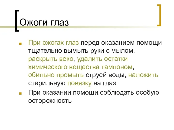 Ожоги глаз При ожогах глаз перед оказанием помощи тщательно вымыть