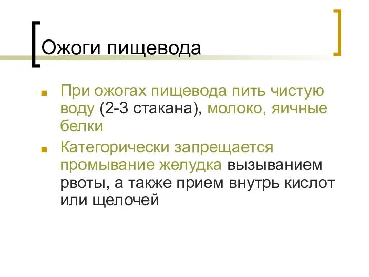 Ожоги пищевода При ожогах пищевода пить чистую воду (2-3 стакана), молоко, яичные белки