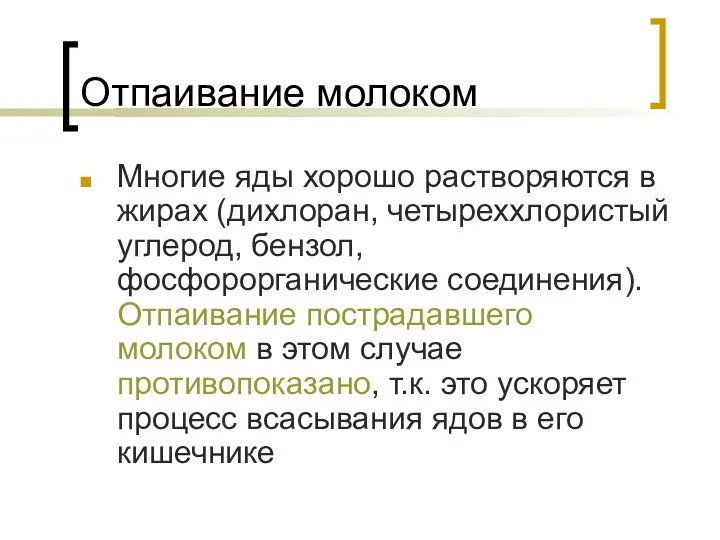 Отпаивание молоком Многие яды хорошо растворяются в жирах (дихлоран, четыреххлористый