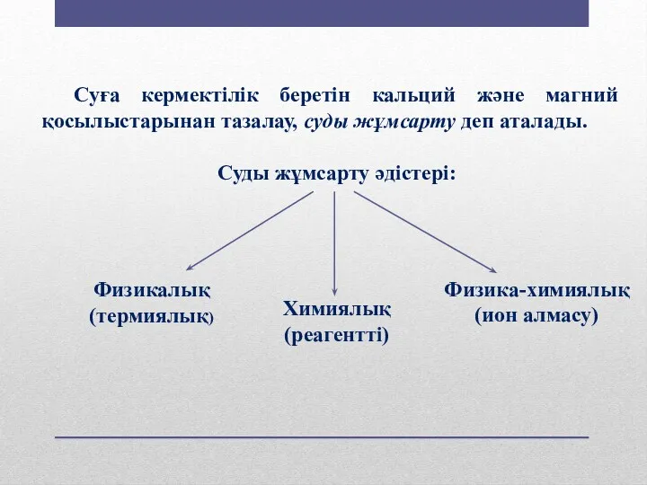 Суға кермектілік беретін кальций және магний қосылыстарынан тазалау, суды жұмсарту