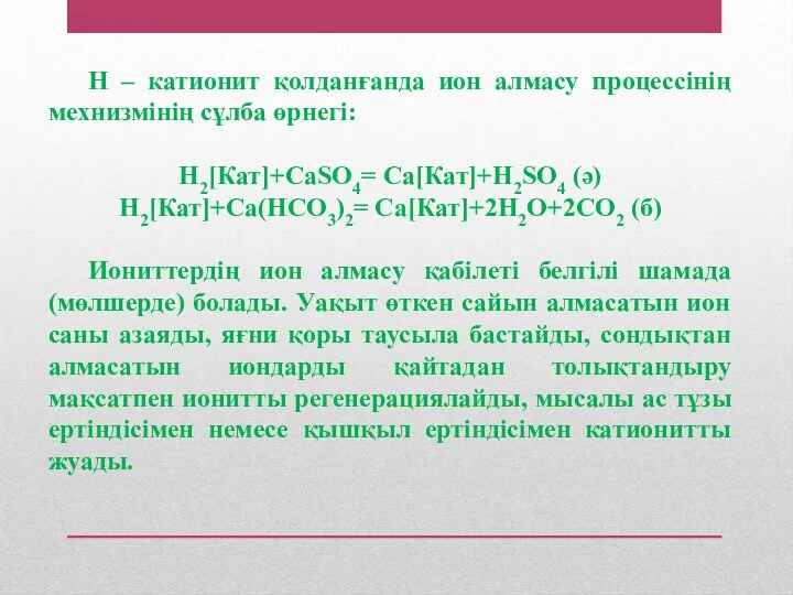 Н – катионит қолданғанда ион алмасу процессінің мехнизмінің сұлба өрнегі: