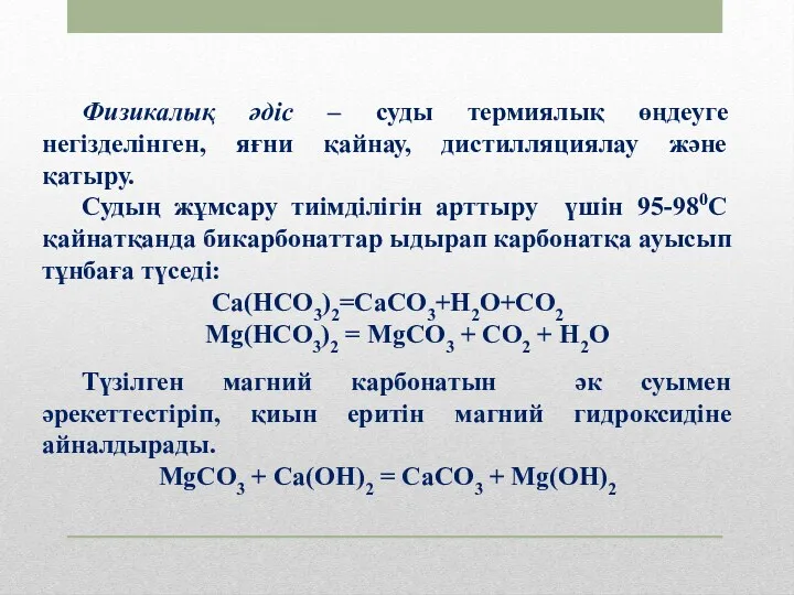 Физикалық әдіс – суды термиялық өңдеуге негізделінген, яғни қайнау, дистилляциялау