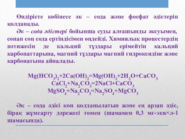 Өндірісте көбінесе әк – сода және фосфат әдістерін қолданады. Әк