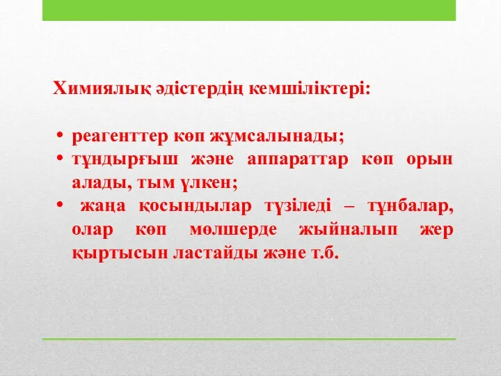 Химиялық әдістердің кемшіліктері: реагенттер көп жұмсалынады; тұндырғыш және аппараттар көп