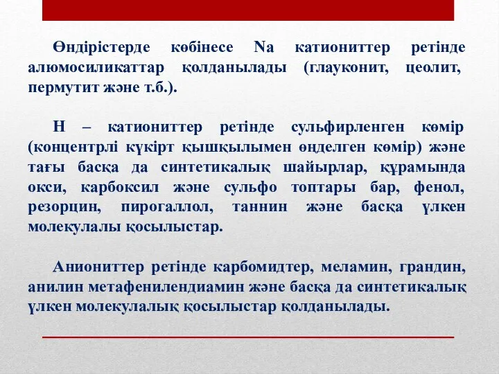 Өндірістерде көбінесе Na катиониттер ретінде алюмосиликаттар қолданылады (глауконит, цеолит, пермутит