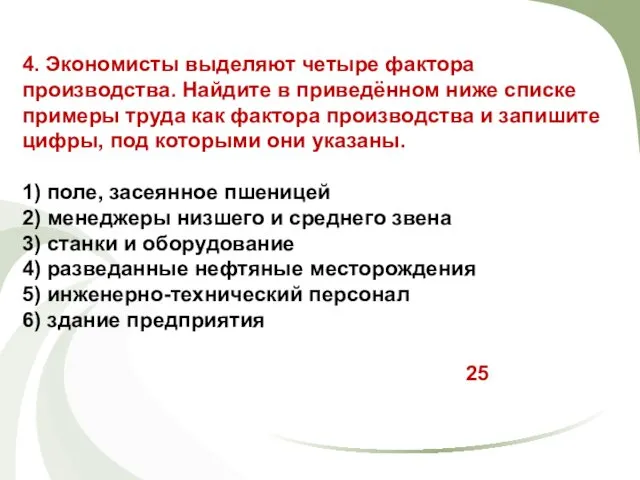 4. Экономисты выделяют четыре фактора производства. Найдите в приведённом ниже списке примеры труда