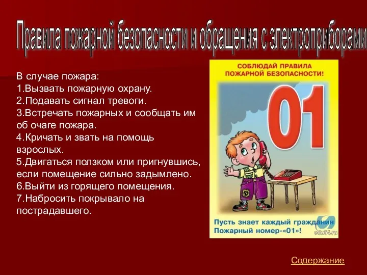 В случае пожара: 1.Вызвать пожарную охрану. 2.Подавать сигнал тревоги. 3.Встречать