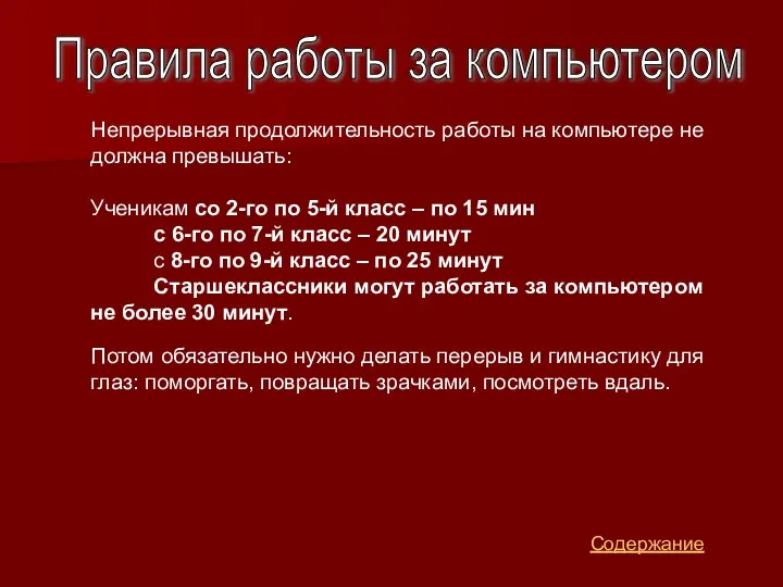 Непрерывная продолжительность работы на компьютере не должна превышать: Ученикам со