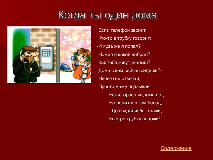 Содержание Когда ты один дома Если телефон звонит, Кто-то в