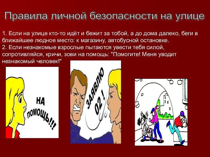 Правила личной безопасности на улице 1. Если на улице кто-то