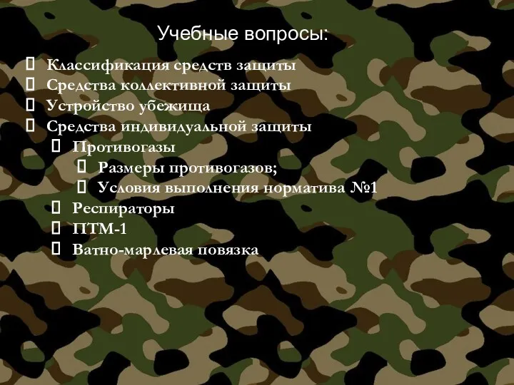 Учебные вопросы: Классификация средств защиты Средства коллективной защиты Устройство убежища