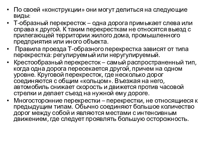 По своей «конструкции» они могут делиться на следующие виды: Т-образный перекресток – одна