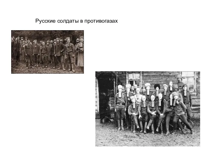 Русские солдаты в противогазах