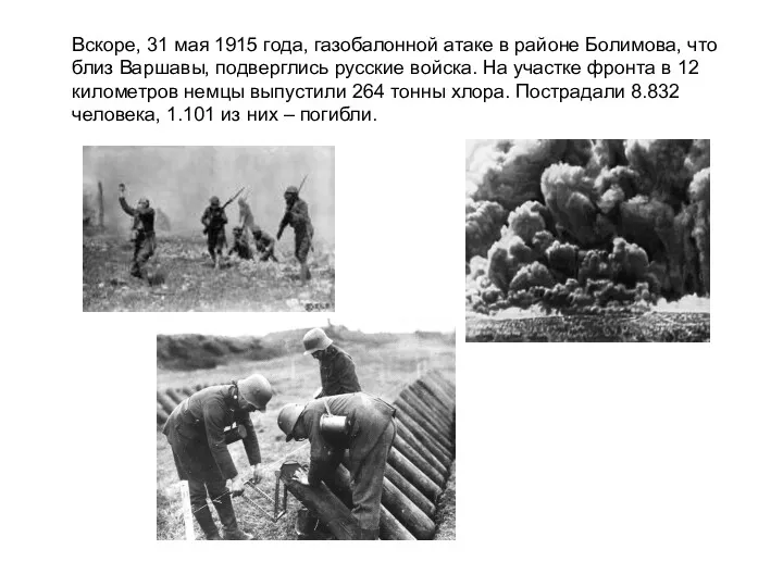 Вскоре, 31 мая 1915 года, газобалонной атаке в районе Болимова,