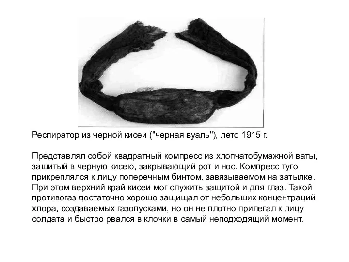Респиратор из черной кисеи ("черная вуаль"), лето 1915 г. Представлял