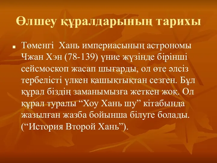 Өлшеу құралдарының тарихы Төменгі Хань империасының астрономы Чжан Хэн (78-139)