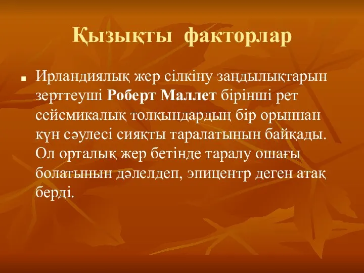 Қызықты факторлар Ирландиялық жер сілкіну заңдылықтарын зерттеуші Роберт Маллет бірінші