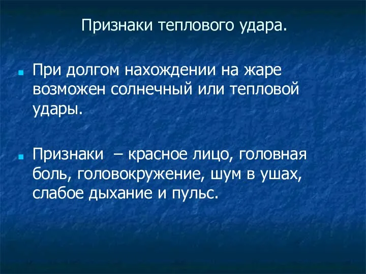 Признаки теплового удара. При долгом нахождении на жаре возможен солнечный