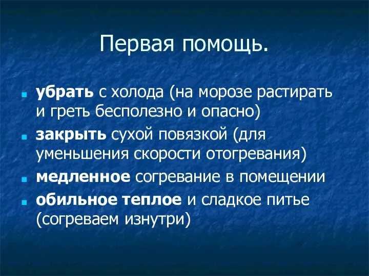 Первая помощь. убрать с холода (на морозе растирать и греть