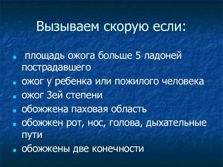 Вызываем скорую если: площадь ожога больше 5 ладоней пострадавшего ожог