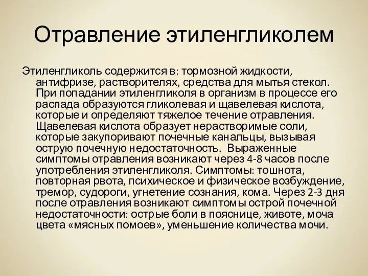 Отравление этиленгликолем Этиленгликоль содержится в: тормозной жидкости, антифризе, растворителях, средства