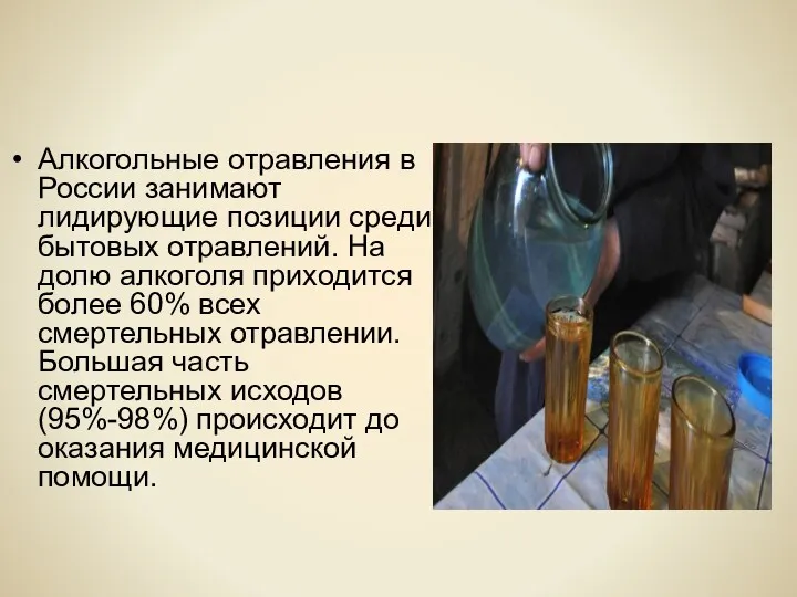 Алкогольные отравления в России занимают лидирующие позиции среди бытовых отравлений.