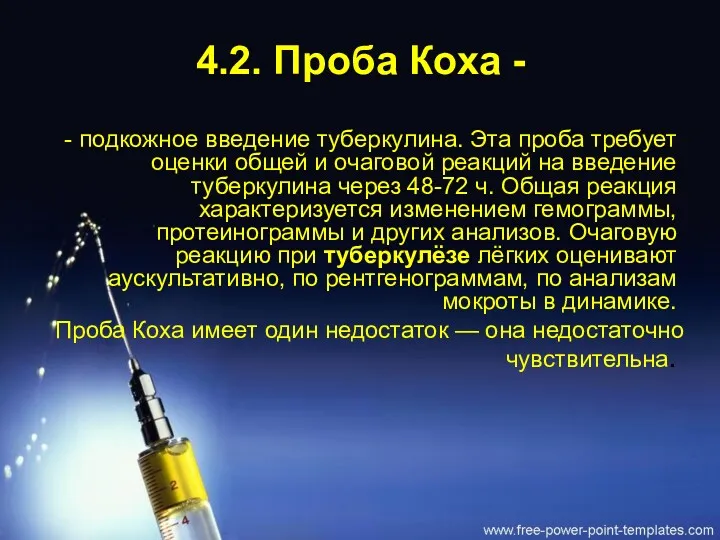 4.2. Проба Коха - - подкожное введение туберкулина. Эта проба