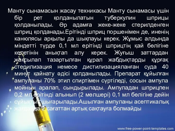 Манту сынамасын жасау техникасы Манту сынамасы үшін бір рет қолданылатын