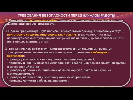 Получить от руководителя работ задание и инструктаж о безопасных методах