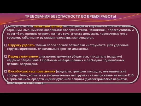 Следить, чтобы питающий провод был защищен от случайного прикосновения с горячими, сырыми или