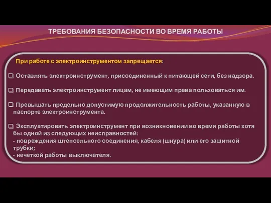 При работе с электроинструментом запрещается: Оставлять электроинструмент, присоединенный к питающей сети, без надзора.