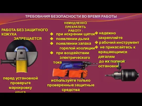 ТРЕБОВАНИЯ БЕЗОПАСНОСТИ ВО ВРЕМЯ РАБОТЫ используйте только проверенные защитные средства надежно закрепляйте рабочий