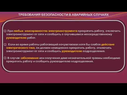 ТРЕБОВАНИЯ БЕЗОПАСНОСТИ В АВАРИЙНЫХ СЛУЧАЯХ При любых неисправностях электроинструмента прекратить