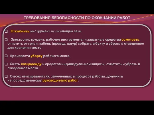 ТРЕБОВАНИЯ БЕЗОПАСНОСТИ ПО ОКОНЧАНИИ РАБОТ Отключить инструмент от питающей сети. Электроинструмент, рабочие инструменты